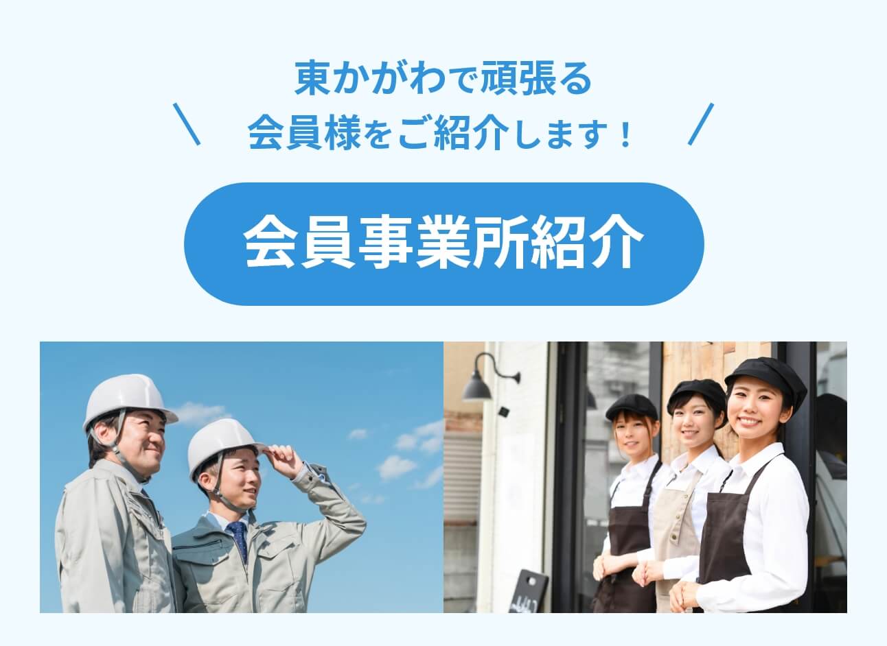 東かがわで頑張る会員様をご紹介します！